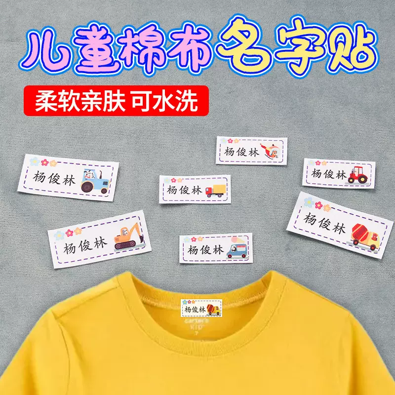 幼儿园儿童可缝熨姓名贴熨烫宝宝幼儿园名字贴贴缝标签入园标签布