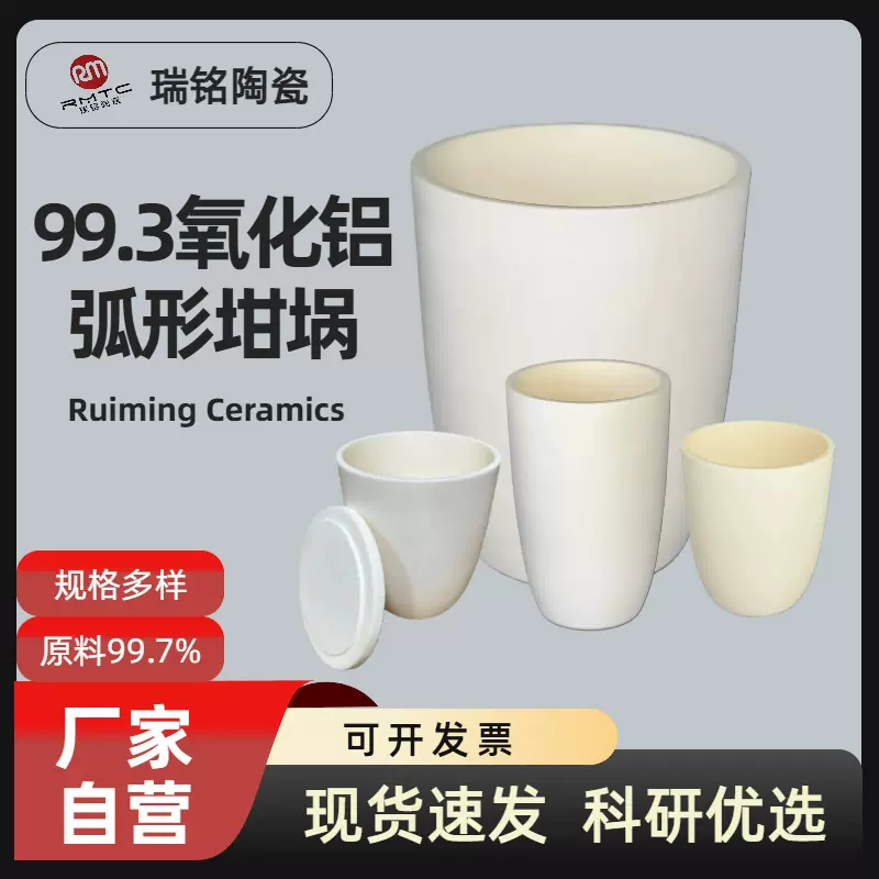 弧形10ml~3500ml高纯坩埚氧化铝坩埚刚玉坩埚厂家直销瑞铭陶瓷