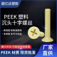 PEEK塑料螺丝平尾十字槽机螺钉螺栓沉头十字螺丝平头螺丝钉批发