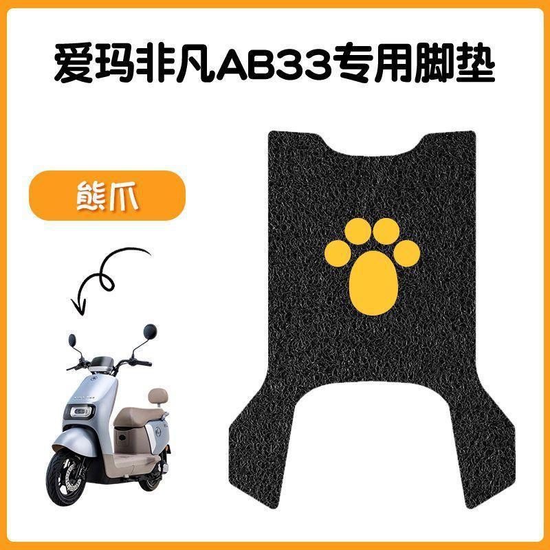 适用爱玛飞凡AB33电动车脚垫米色防水防滑电摩TDR2216脚踏踩皮|undefined