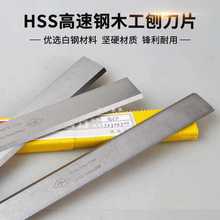 白钢压刨锋钢平刨刀HSS高速钢软银杂木工电刨刀片老式通用刨印300