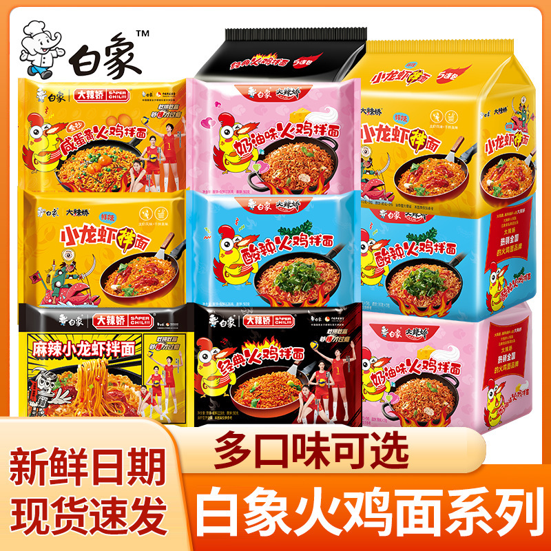White Elephant Turkey Noodles Instant Noodles Multi-Flavor Bagged Turkey Noodles Dormitory Instant Noodles Instant Noodles Bagged