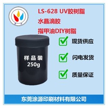 LS628UV膠樹脂LED滴膠樹脂UV水晶膠快干高透耐黃變指甲油DIY樹脂