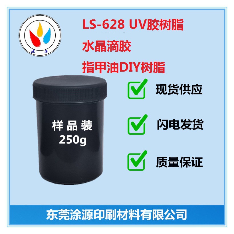 LS628UV胶树脂LED滴胶树脂UV水晶胶快干高透耐黄变指甲油DIY树脂