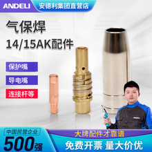 安德利二氧化碳气体保护焊机200欧式宾采尔1K配件保护嘴导电嘴