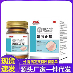 厂家批发香港大药房中环国际清肤止痒50g代发