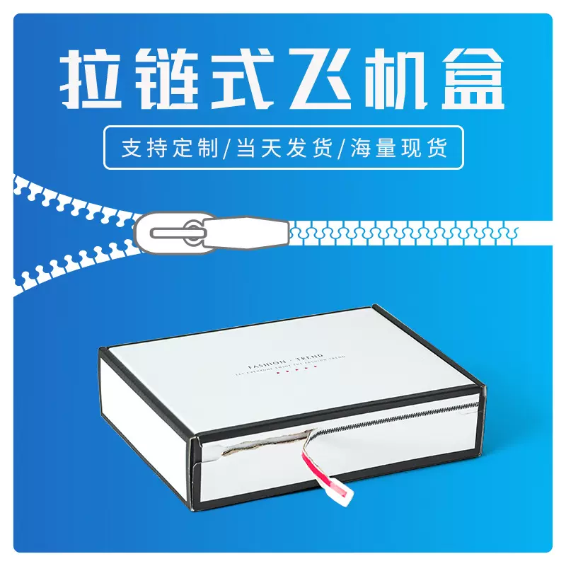 拉链飞机盒撕拉易撕批发彩色自封纸箱服装包装纸盒物流快递盒锦鲤