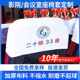 定制电影院座套会议室剧院座椅广告套酒店宴会厅座椅头套可印logo