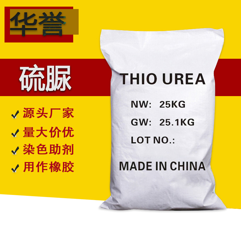【硫脲】直供染色助剂树脂催化剂厂家批发浮选剂硫脲用作橡胶硫脲产品实拍图_化工货源实拍
