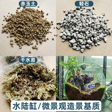 水陆缸造景材料赤玉土轻石雨林缸微景观造景介质全套干水苔苔藓土