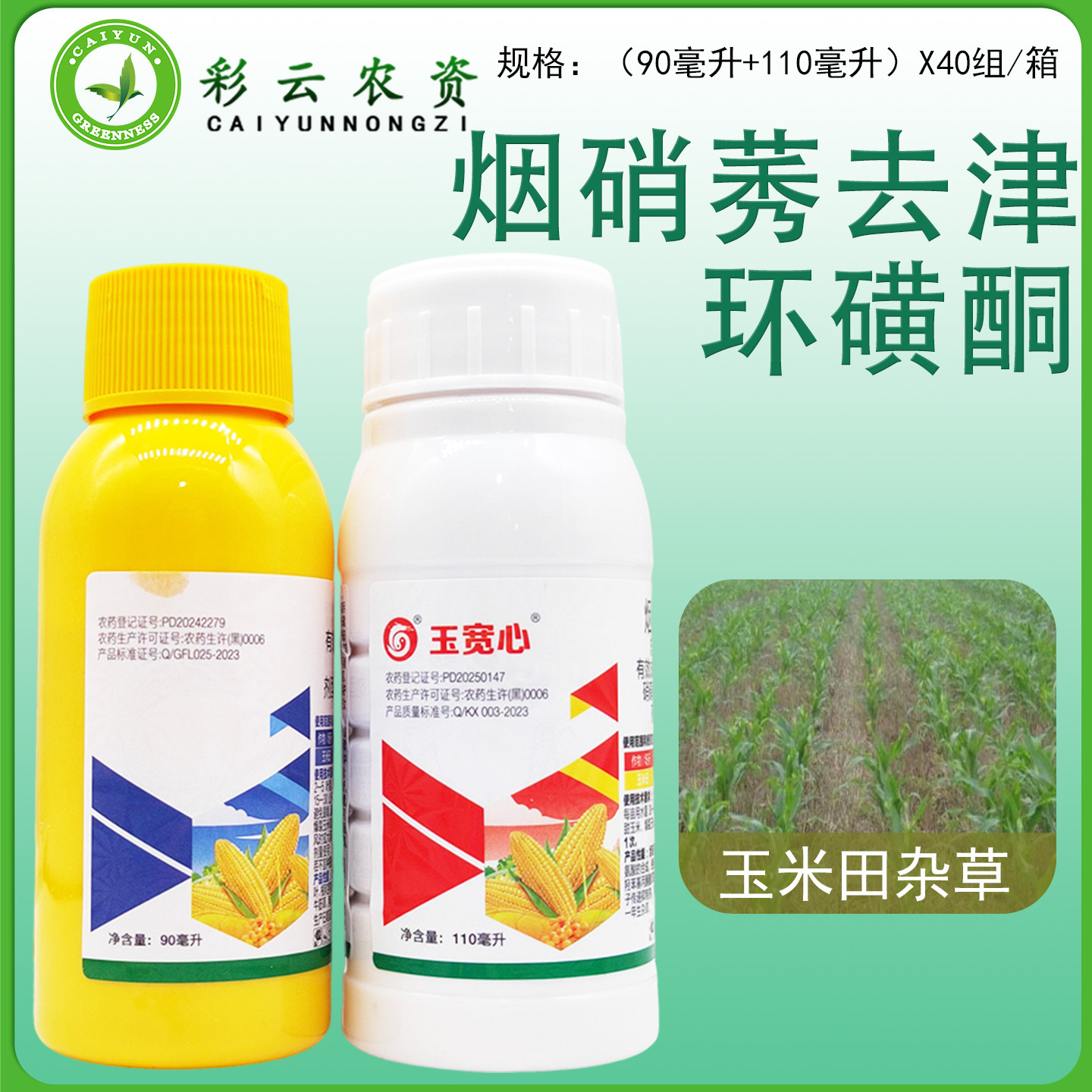 玉宽心环磺酮烟嘧莠去津烟嘧磺隆莠去津硝磺草酮玉米除草剂农药