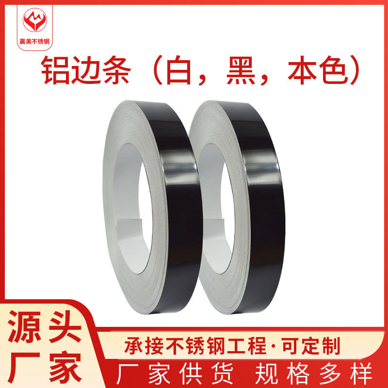 佛山厂家生产加工白黑本色铝边条 广告发光字围边专用彩色拉丝带