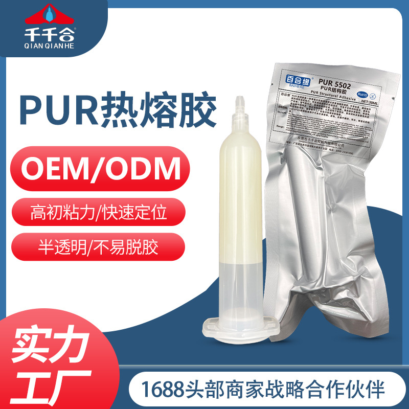 pur热熔胶5502 汽车灯罩密封粘接密封保护手机电脑屏幕家电器材胶