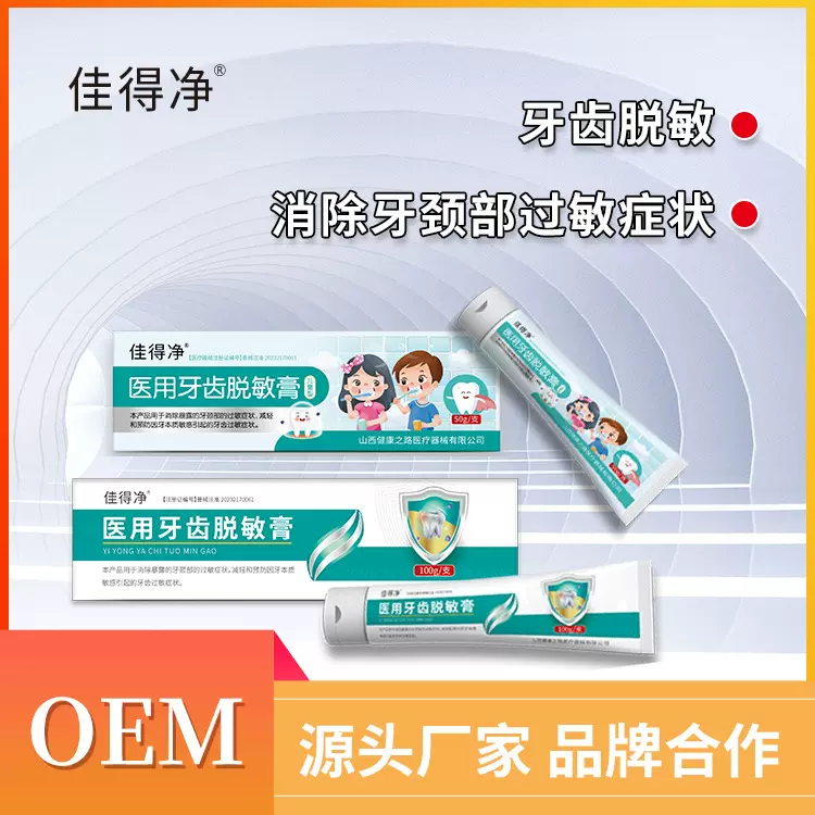 佳得净 医用牙齿脱敏膏口腔脱敏儿童牙膏敏感牙周炎护理牙膏工厂