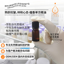 oem代加工单方精油檀香优质檀木萃取改善干皮水嫩保湿化妆品定制