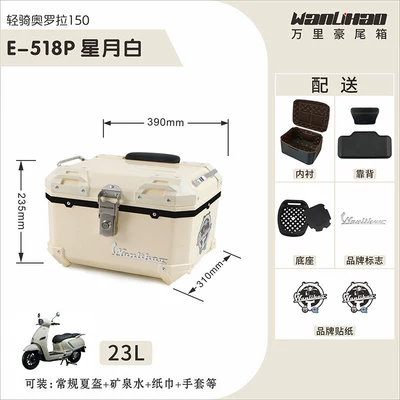 Motorcycle trunk — non-aluminum alloy tail box - aurora-518p-star-moon-white-lining-double-black-backrest