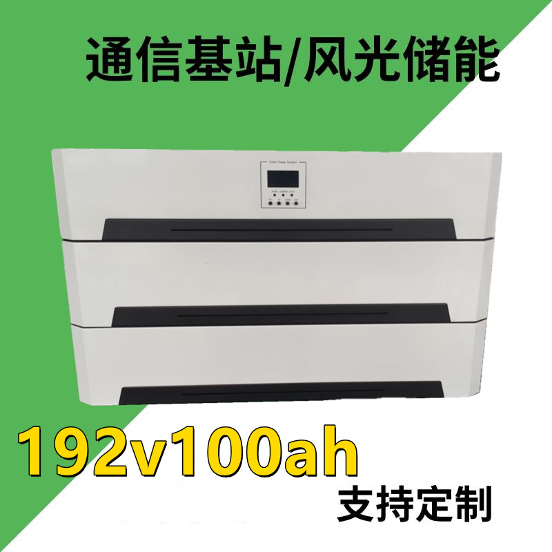 供应192V100AH 磷酸铁锂电池ups 不间断 家庭储能太阳能光伏电源