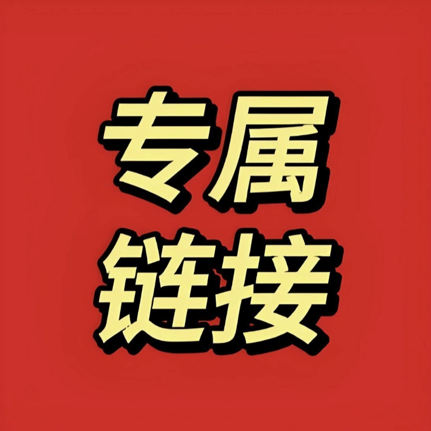 便品专属链接1
