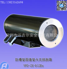 VFD-ZX-B12Ex防爆型图像型火灾探测器