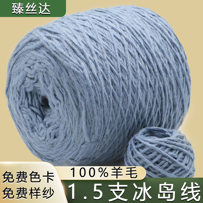 色纱批发1.5支3支100%羊毛冰岛毛纱线全晴冰岛毛花色手工钩织粗线