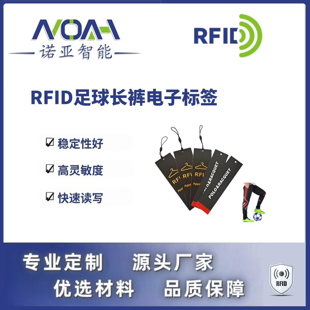 RFID电子标签生产厂家 足球长裤电子标签 吊牌RFID电子标签