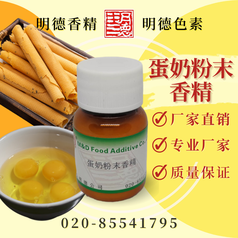 蛋奶粉末香精（蛋奶香粉、蛋卷香精）MF-F8101 |食品级食用香精