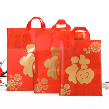 新年红色礼品袋春节年货手提袋塑料包装袋手挽胶袋烟酒送礼袋福袋