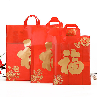 新年红色礼品袋春节年货手提袋塑料包装袋手挽胶袋烟酒送礼袋福袋|ru