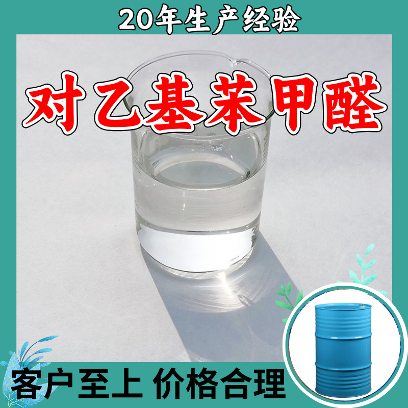 对乙基苯甲醛 4-乙基苯甲醛 工厂直供顾客是上帝回复及时浙江江苏