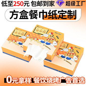 餐饮方盒抽纸可印logo广告宣传烤肉火锅酒店餐厅餐巾纸抽纸定制