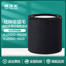 适配安德迈空气净化器滤芯KJ250G-9920S滤网安德迈9920滤网除异味