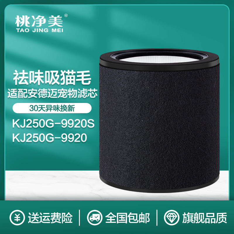 适配安德迈空气净化器滤芯KJ250G-9920S滤网安德迈9920滤网除异味