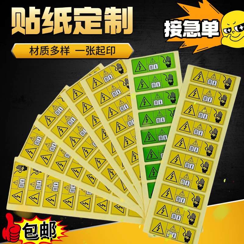 小心触电定制警示加粘标签印刷金属电池机电标识牌合格证贴纸加粘