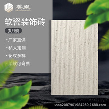 软瓷流水石岁月痕清水石柔性石材墙面装饰设计工程内外墙饰面材料