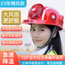 2023大风扇系列智能风扇安全帽系列太阳能锂电充电降温加厚头盔