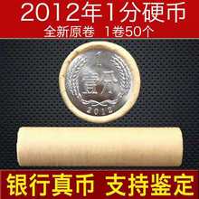 012年1分全新原件 12年一分 硬币 卷包件 5000枚