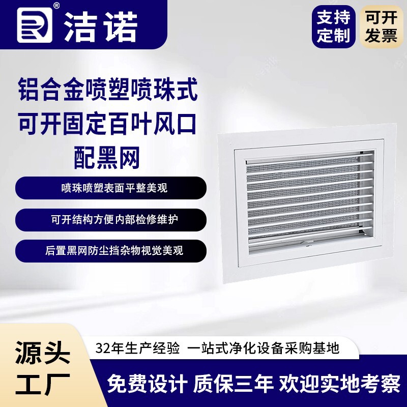Jie Nuo Purification Source Factory Clean Room Is Equipped with Black Mesh Aluminum Alloy Spray-Coated Bead-Type Adjustable Fixed Louver Air Vents