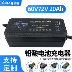 工場直販 新品 美欧英規格 48V60V72V20AH ヤディ・アイマ 電動自転車・電動スクーター用充電器 輸出向け