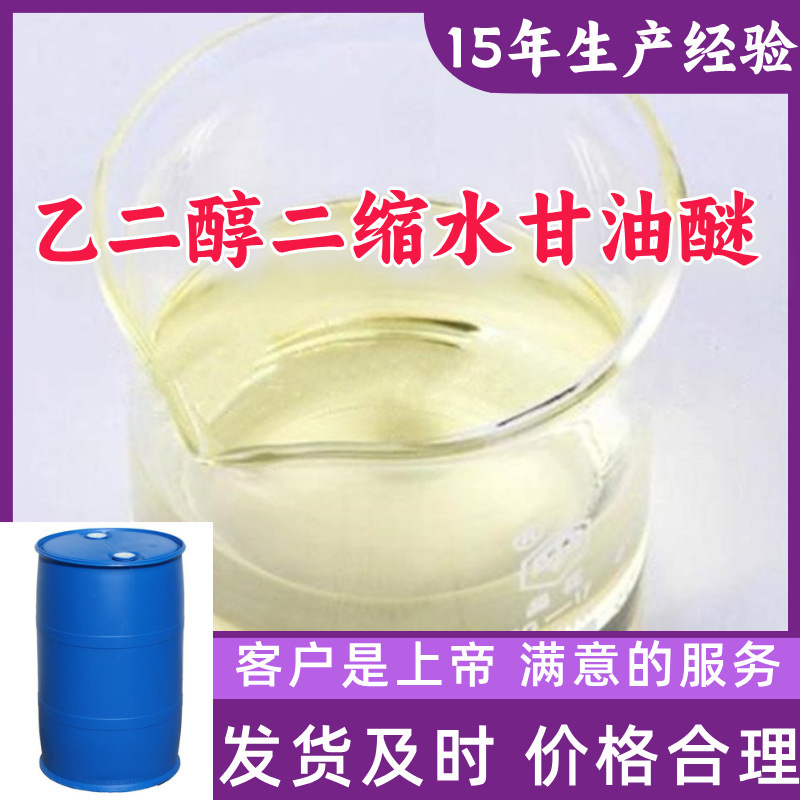 乙二醇二缩水甘油醚 99％含量顾客是上帝满意的服务山东江苏