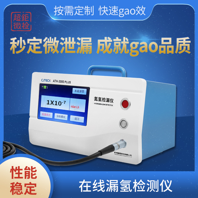 ATH-3000PLUS 在线漏氢检测仪 秒定微泄漏 成就gao品质  快速gao