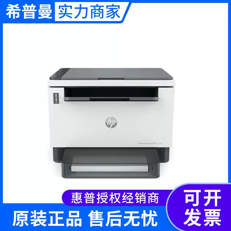 惠普Tank MFP 1005 A4 黑白 打印 扫描复印 22页激光家庭打印机