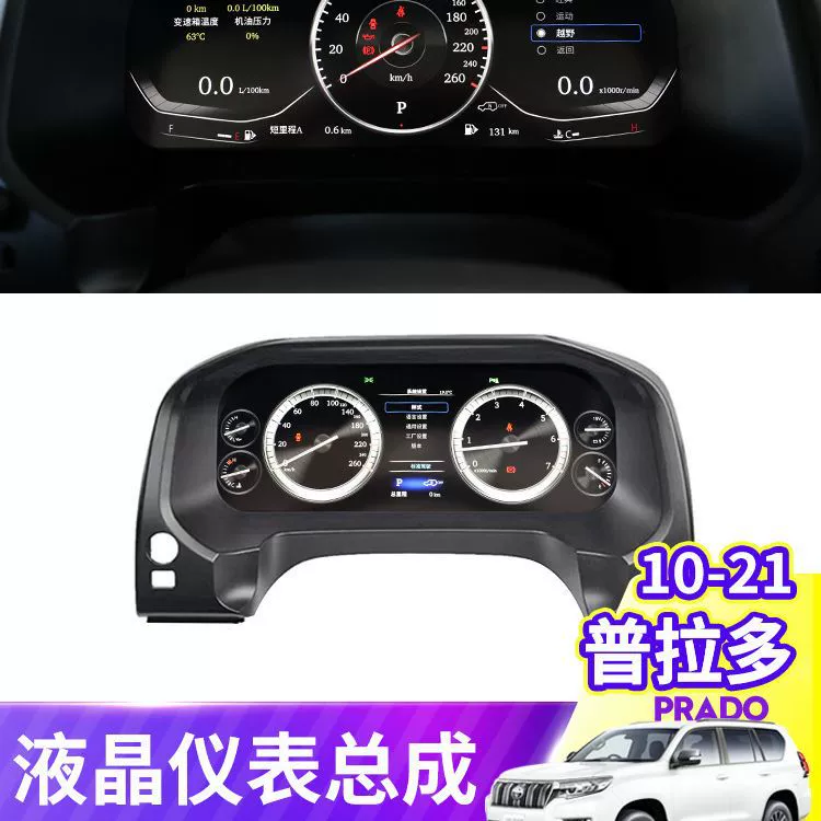 Подходит для сборки опорной кнопки панели приборов Prado LCD модифицированный специальный многофункциональный полный ЖК-прибор в сборе
