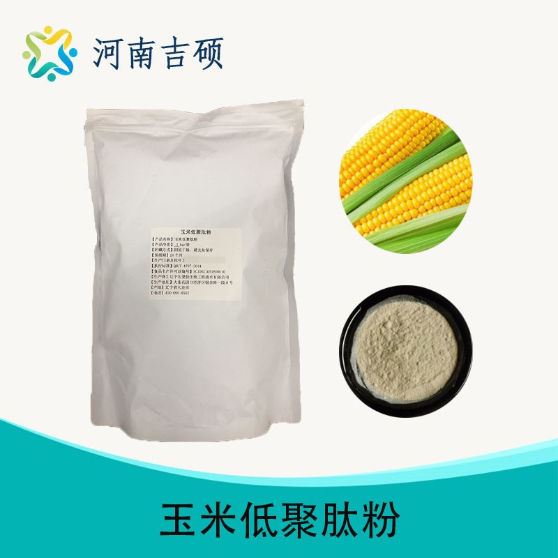供应食品级 玉米低聚肽粉玉米肽 详情请咨询客服