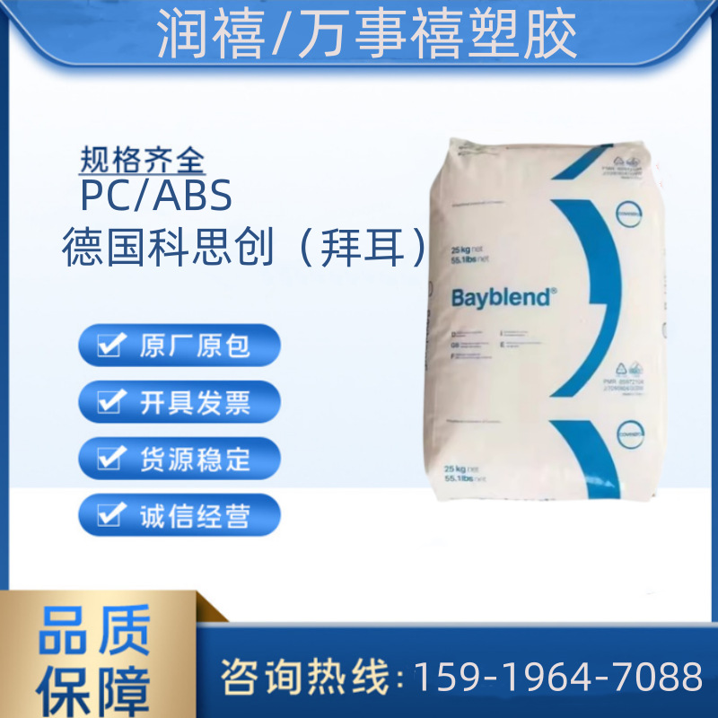 PC/ABS FR3010 德国科思创（拜耳） 耐热抗化学阻燃   医用包装