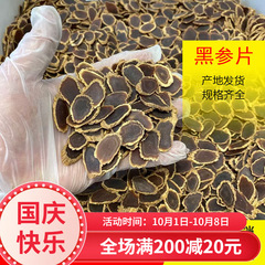 黒参スライス 長白山金縁黒参スライス 高麗人参黒参スライス 九蒸し九日黒参スライス 500g 黒参