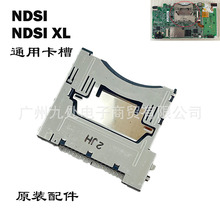 适用NDSI NDSILL/XL通用游戏卡槽 R4烧录卡插槽 ndsi主机卡带插槽