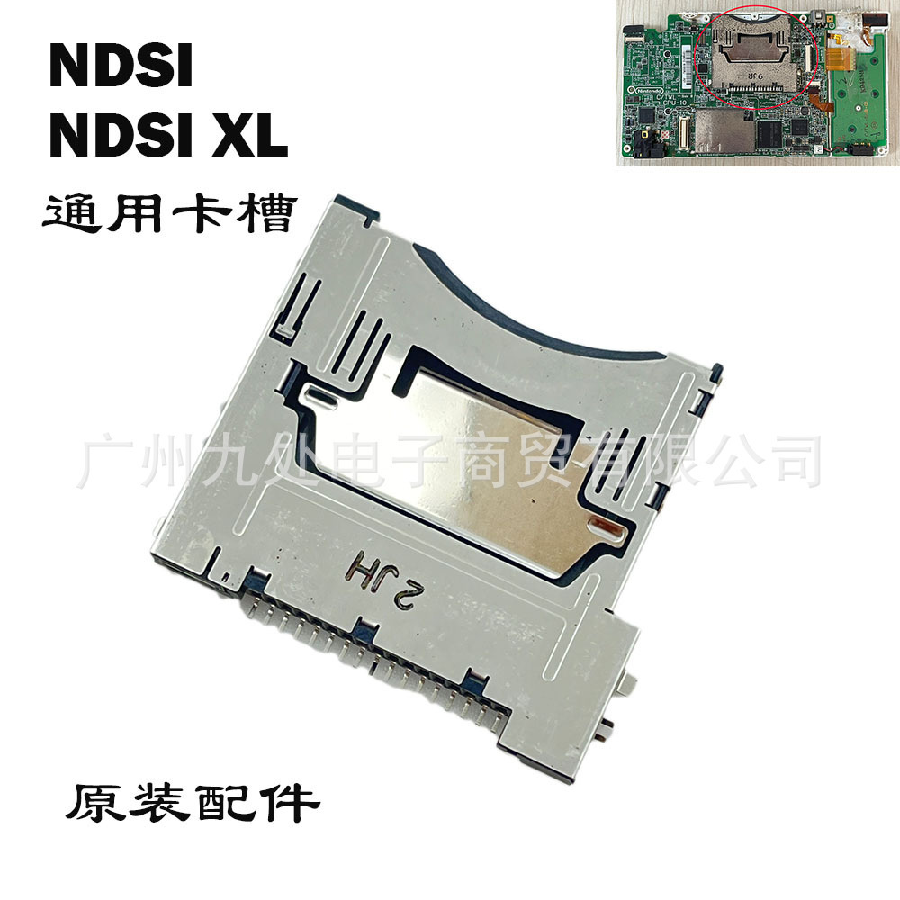 适用NDSI NDSILL/XL通用游戏卡槽 R4烧录卡插槽 ndsi主机卡带插槽