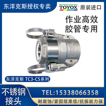 TOYOX东洋克斯不锈钢316锁臂接头 藕合器TC3-CS TC6-CS软胶管接头