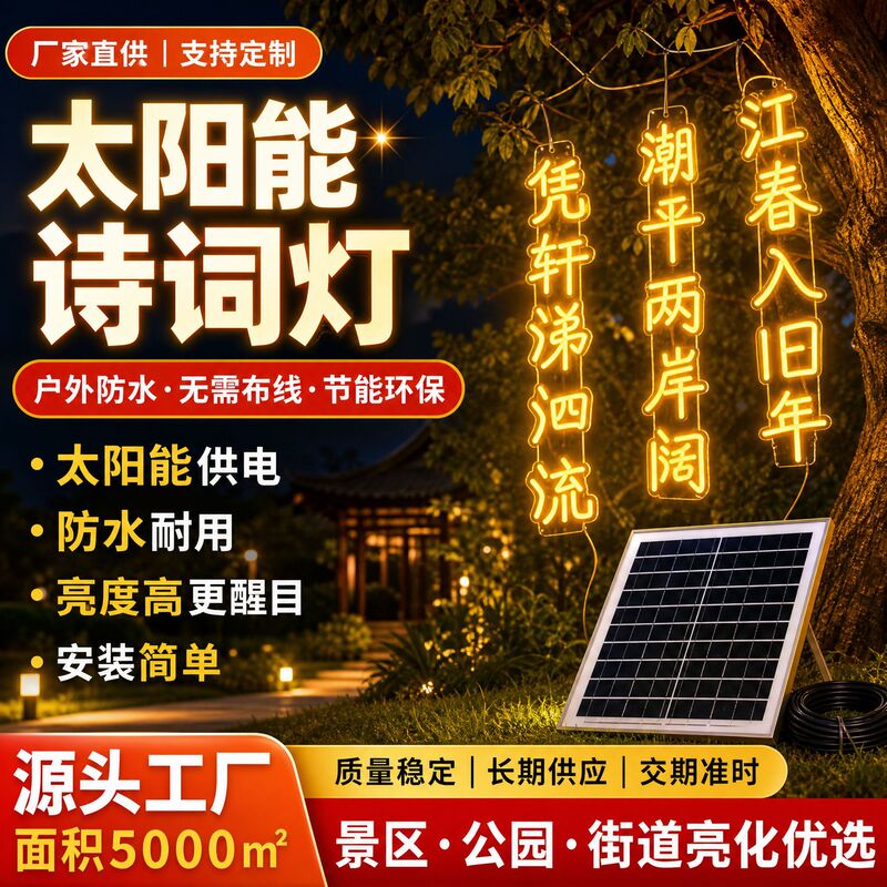 Solar-Powered Outdoor Ancient Poetry Lights, Neon Glowing Signboard Light Strings, Poetry Lights for Hanging on Trees in Scenic Spots, Parks, and Streets Solar-Powered Outdoor Ancient Poetry Lights, Neon Glowing Signboard Light Strings, Poetry Lights for Hanging on Trees in Scenic Spots, Parks, and Streets