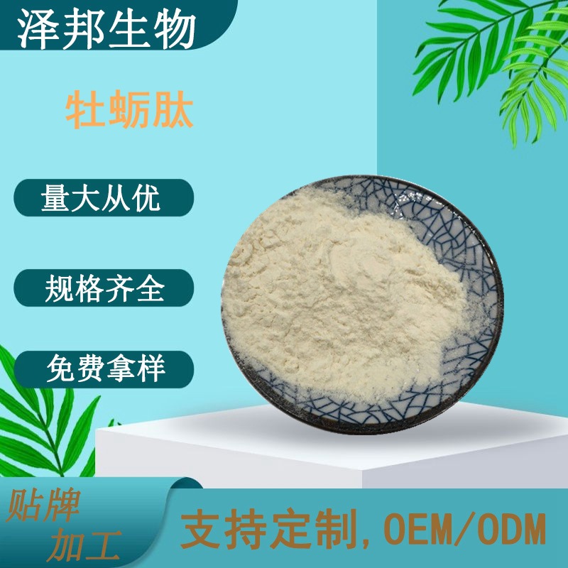 牡蛎肽 牡蛎小分子肽  牡蛎提取物 小分子活性肽  现货包邮易吸收